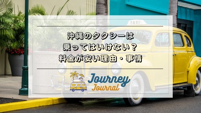 沖縄のタクシーは乗ってはいけないのか、料金が安い理由・事情とは？