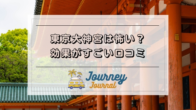 東京大神宮は怖いの？