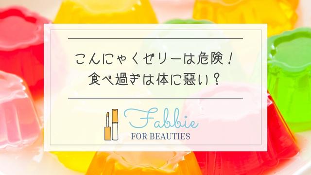 こんにゃくゼリー 蒟蒻畑 の食べ過ぎは危険 太るや便秘 下痢で体に悪い