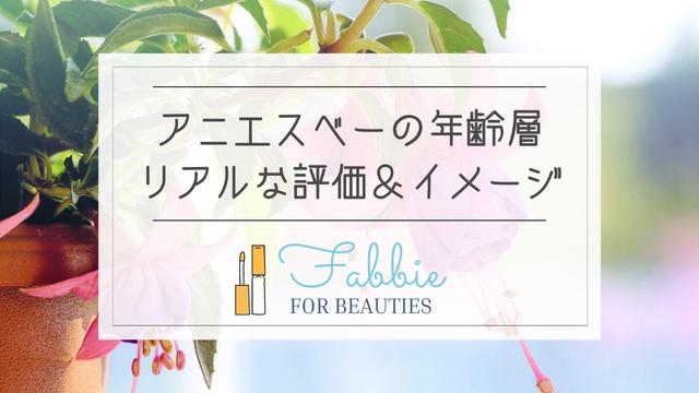 アニエスベーの年齢層は何歳まで？ダサい評判やなぜ人気か調査してみた