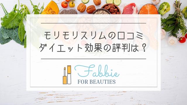 モリモリスリムが体に悪いまずい口コミは本当？ダイエット効果の評判