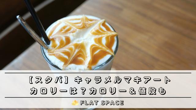 スタバ キャラメルマキアートのカスタム カロリー 値段まとめ