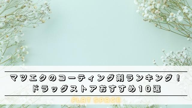 マツエク まつ毛パーマのコーティング剤ランキング ドラッグストアおすすめ10選