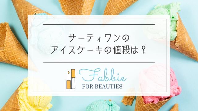 サーティワンのアイスケーキの値段【2023】当日予約なしでも買える？