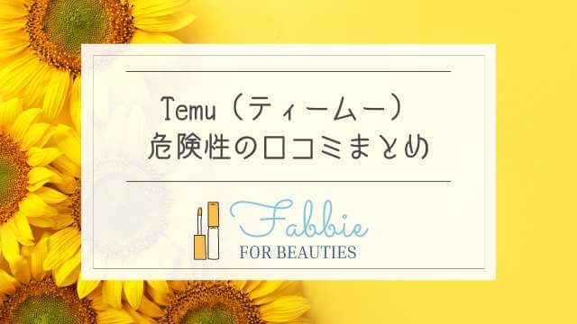 temuの危険性とは