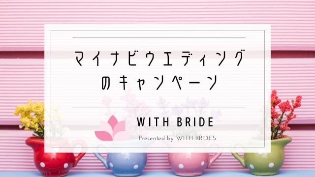 21年7月 マイナビウエディングのキャンペーン 特典の条件は