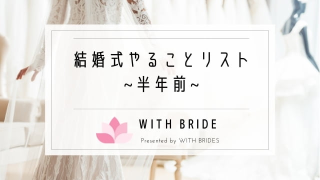 結婚式の半年前の準備 段取りよく進めるスケジュールまとめ