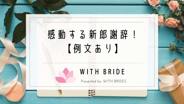新郎謝辞 結婚式の挨拶例文 親族のみ カジュアルの全文例