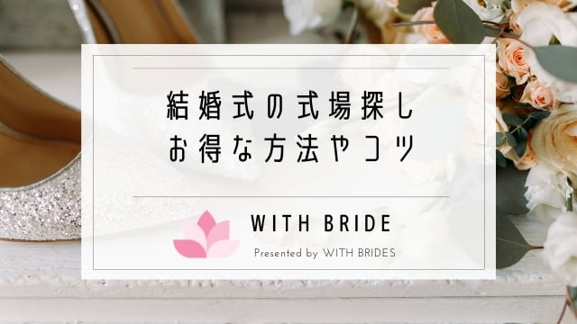 結婚式の式場探し