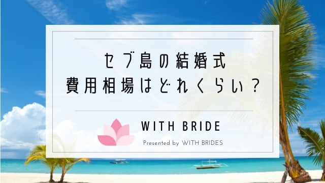 セブ島での結婚式の費用相場はどれくらい 必要な項目も解説