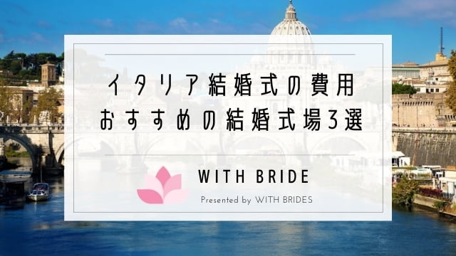 イタリア結婚式の費用は 格安おすすめ結婚式場ランキング3選