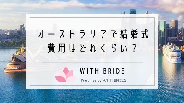 オーストラリアで結婚式 費用はどれくらいかかるの