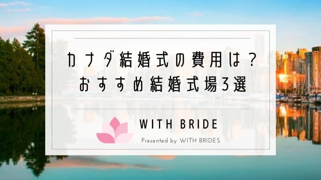 カナダ結婚式の費用は 格安おすすめ結婚式場ランキング3選