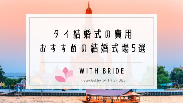 タイ結婚式の費用はどのくらい 格安おすすめ結婚式場ランキング5選