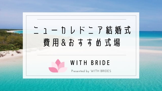 ニューカレドニア結婚式の費用 おすすめ結婚式場ランキング3選