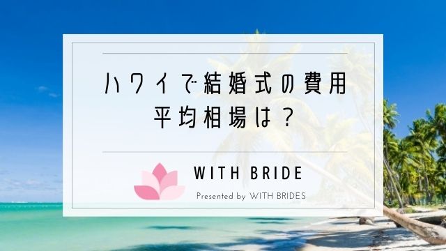 ハワイで結婚式の費用 平均相場はどれくらい