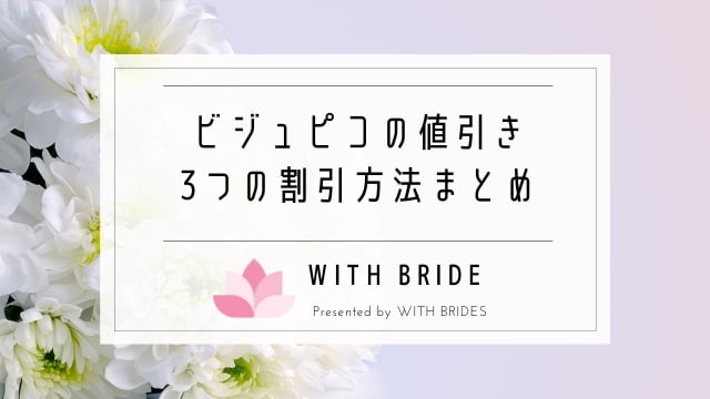 ビジュピコは値引き交渉できる 割引になる3つの方法まとめ