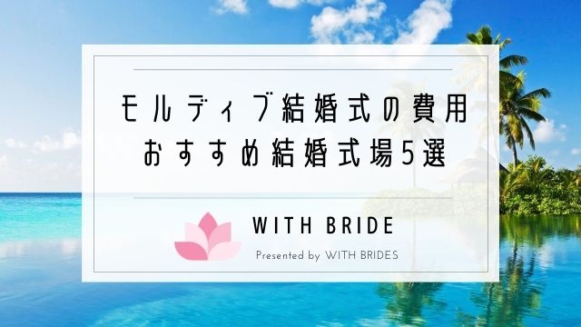 モルディブ結婚式の費用はいくら おすすめ結婚式場ランキング5選