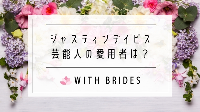 ジャスティンデイビスつけてる芸能人は 芸能人は 年齢層 イメージも