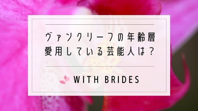 ヴァンクリーフの結婚指輪をつけてる芸能人 年齢層 イメージまとめ