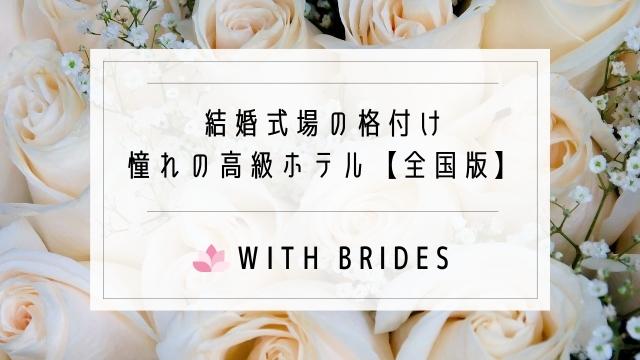 結婚式場の格付け 憧れの高級ホテルランキング22 全国版