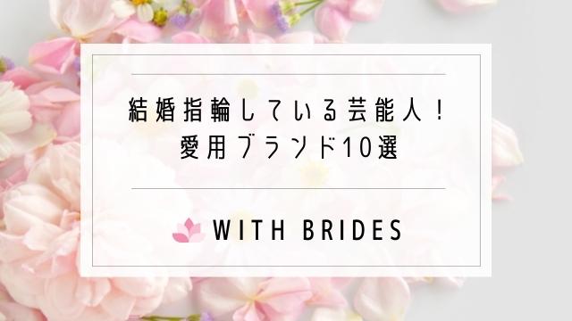 結婚指輪してる芸能人 有名人が愛用 おしゃれ人気ブランド10選