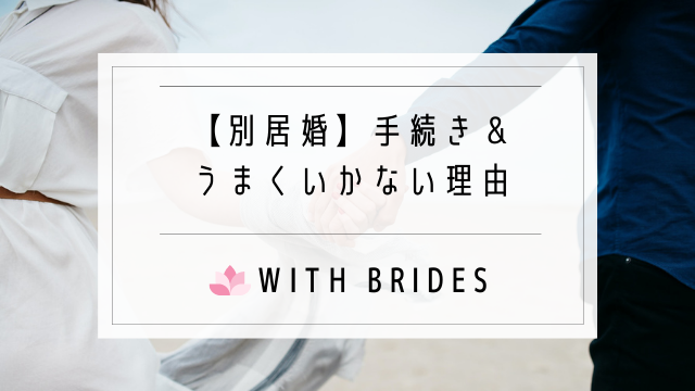 別居婚したい 手続き うまくいかない理由とは メリット デメリット