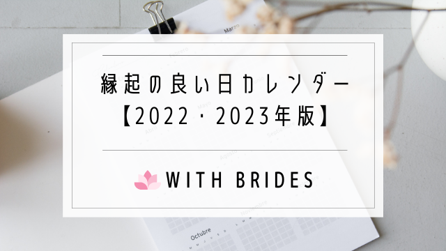 結婚 入籍 縁起の良い日カレンダー 23年 最強の開運日は