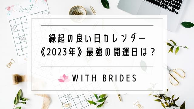 結婚 入籍 縁起の良い日カレンダー 23年 最強の開運日は