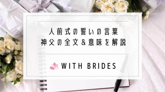 人前式の誓いの言葉 神父 病める時も健やかなる時もの の全文 意味