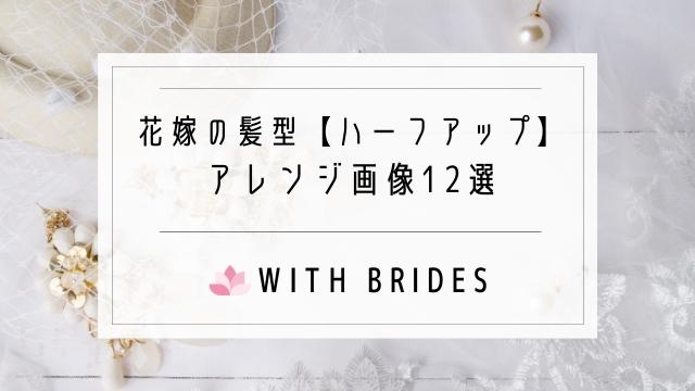 花嫁の髪型 ハーフアップ 編み込み 花冠 生花などアレンジ画像12選