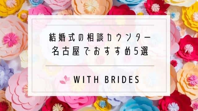 結婚式相談 名古屋でおすすめのカウンターランキングtop5