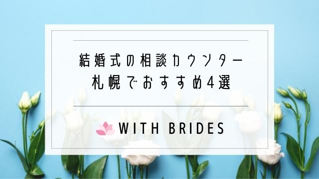 札幌で結婚式相談！おすすめの人気カウンターランキングTOP4