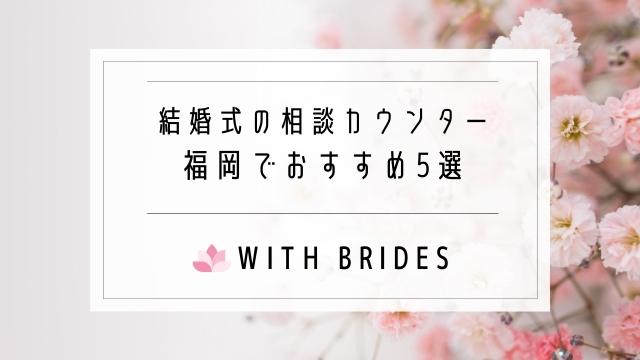 福岡で結婚式の相談カウンターがおすすめ5選