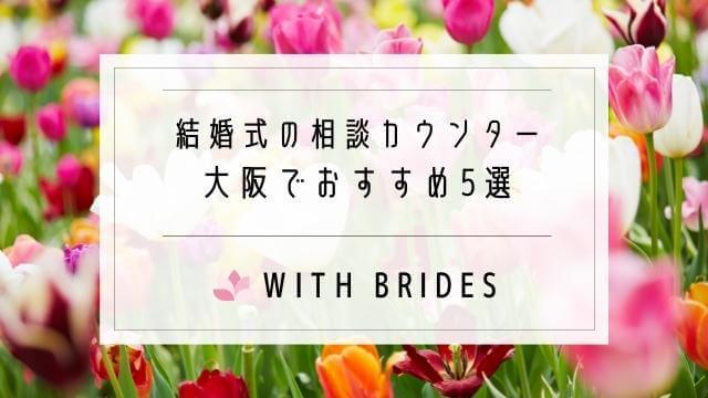 【結婚式相談】大阪でおすすめのカウンターランキング5選