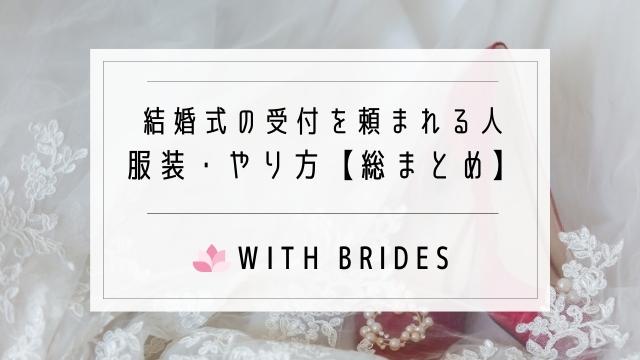 結婚式の受付を頼まれる人の服装 やり方 時間 挨拶の仕方まとめ