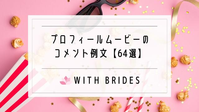 プロフィールムービーのコメントが思いつかない 締め 2人のパート例文64選