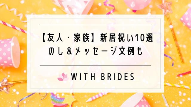 友人 家族への新居祝い10選 のし メッセージ文例も