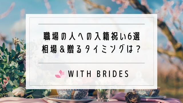 入籍祝いを職場の人に プレゼント6選 相場 贈るタイミング