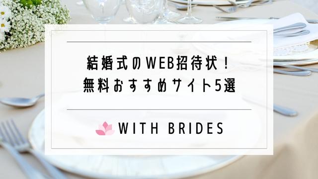 結婚式のweb招待状の無料おすすめ5選 デメリットは