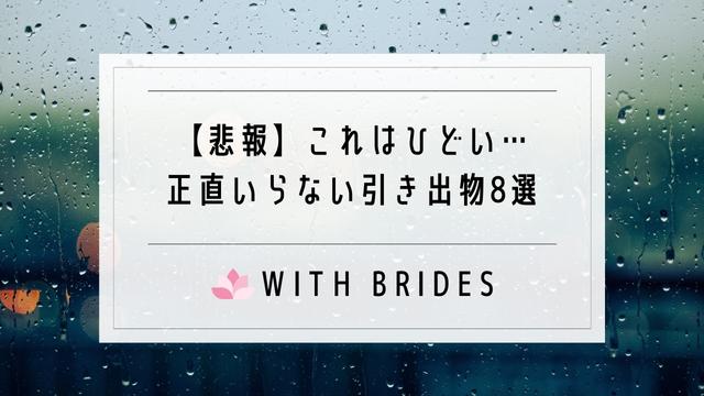 悲報 結婚式の引き出物がひどい しょぼい いらない内容ランキング8選