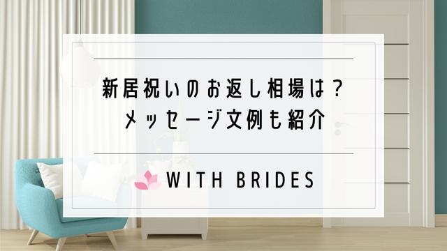 新居祝いのお返し 内祝いののし 金額相場やメッセージ文例も