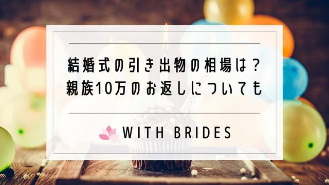 結婚式の引き出物の相場 親族10万のお返し 引き菓子 縁起物は