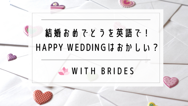 結婚おめでとう 英語