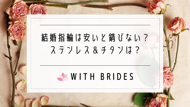 結婚指輪は錆びない